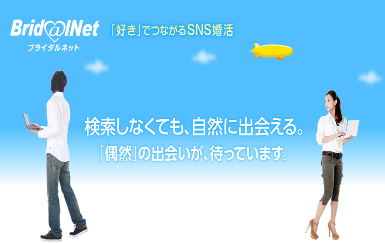ブライダルネット「好きでつながるSNS婚活