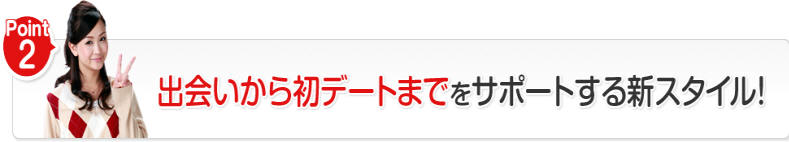 出会いから初デートまでをサポートする新スタイル!