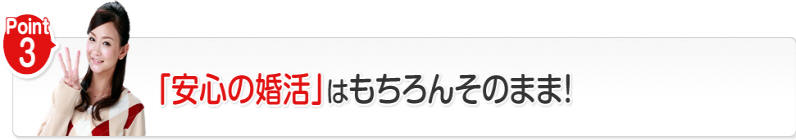 「安心の婚活」はもちろんそのまま!